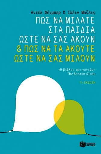 Πως να μιλάτε στα παιδιά σας ώστε να σας ακούν και πως να τα ακούτε ώστε να σας μιλούν