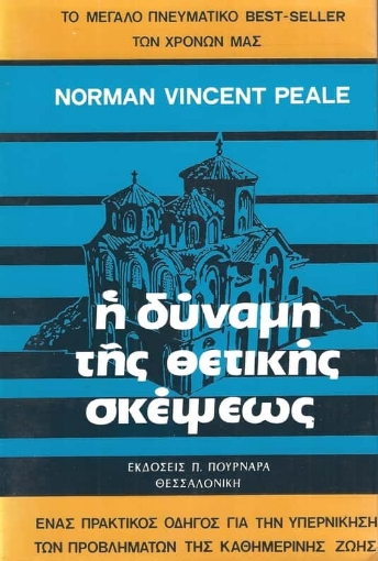 Η δύναμη της θετικής σκέψεως