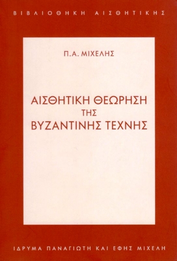 Εικόνα της Αισθητική Θεώρηση της Βυζαντινής Τέχνης .