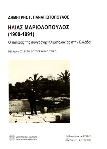 Ηλίας Μαριολόπουλος (1900-1991)