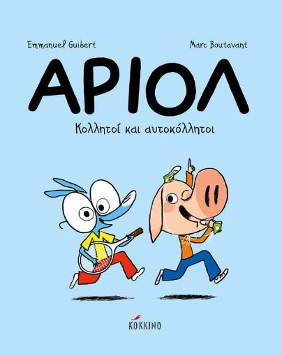 Άριολ 3 Κολλητοί και αυτοκόλλητοι