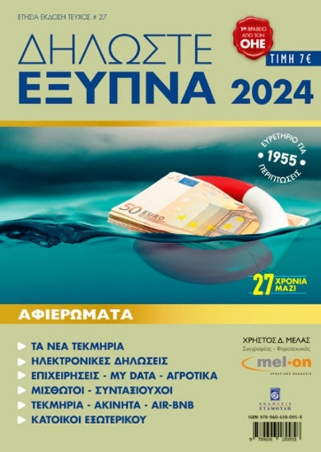 Εικόνα της Δηλωστε Εξυπνα 2024 