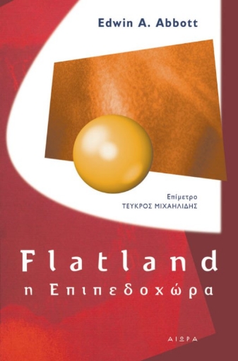 Flatland: η Επιπεδοχώρα