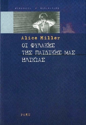 Οι φυλακές της παιδικής μας ηλικίας ή Το δράμα του προικισμένου παιδιού