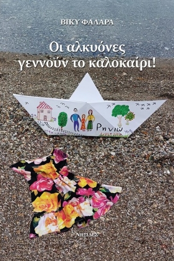 293165-Οι αλκυόνες γεννούν το καλοκαίρι!