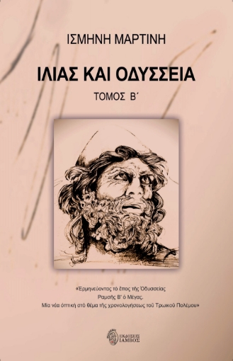 293180-Ιλιάς και Οδύσσεια. Τόμος Β΄