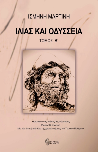 293180-Ιλιάς και Οδύσσεια. Τόμος Β΄