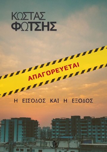 293187-Απαγορεύεται η είσοδος και η έξοδος