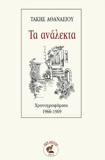 293203-Τα ανάλεκτα