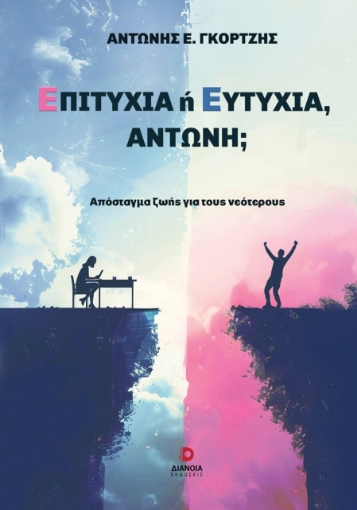 293225-Επιτυχία ή ευτυχία, Αντώνη;