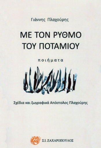 293238-Με τον ρυθμό του ποταμιού