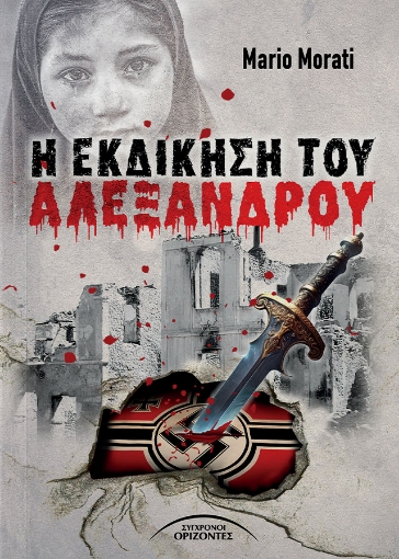 293241-Η εκδίκηση του Αλέξανδρου