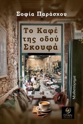 293242-Το καφέ της οδού Σκουφά