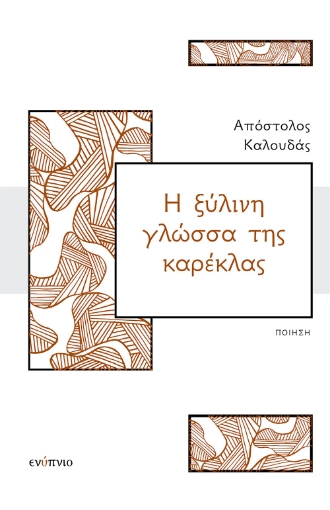 293263-Η ξύλινη γλώσσα της καρέκλας