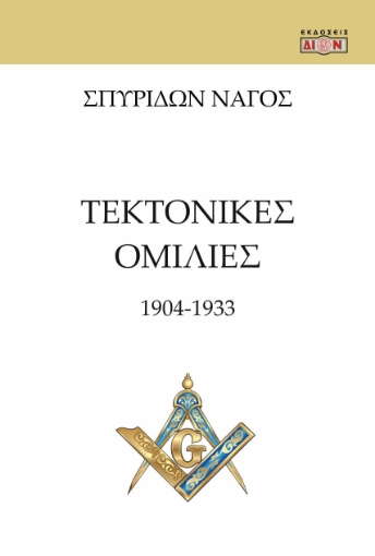 293273-Τεκτονικές ομιλίες