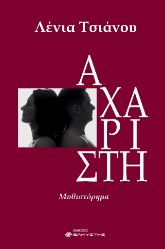 293291-Αχάριστη