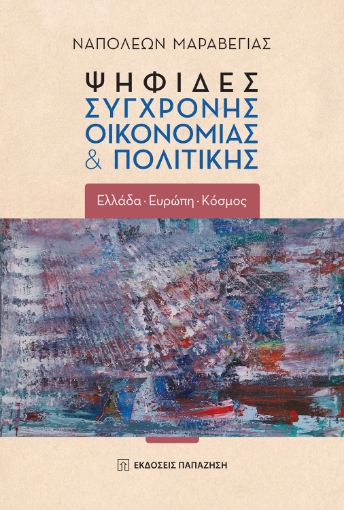 293312-Ψηφίδες σύγχρονης οικονομίας & πολιτικής