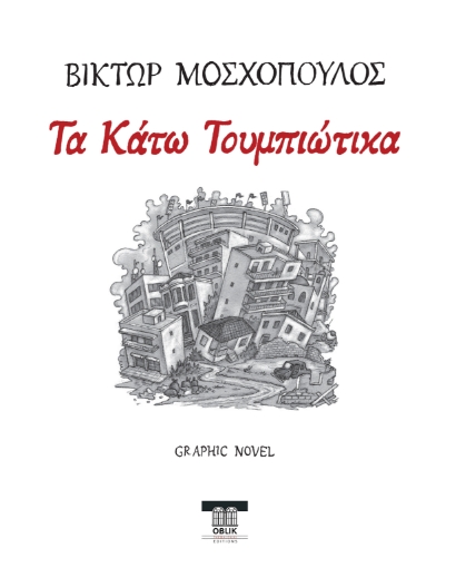 293320-Τα Κάτω Τουμπιώτικα