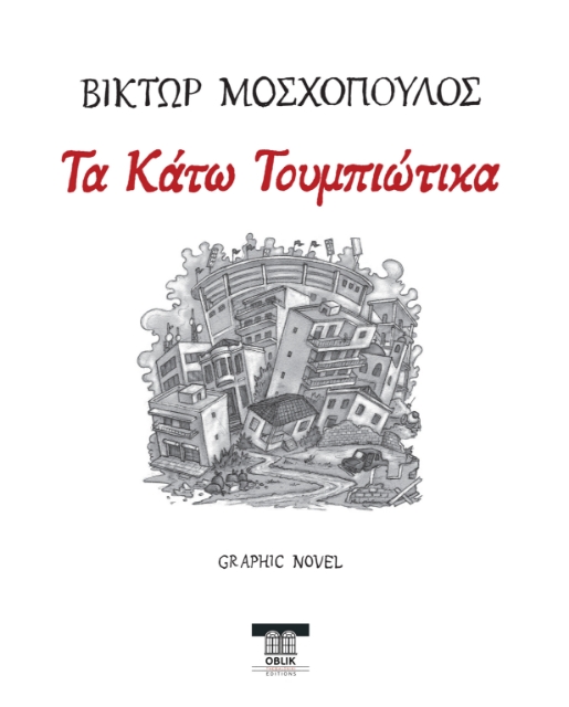 293320-Τα Κάτω Τουμπιώτικα