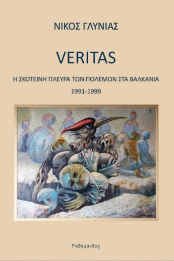 293362-Veritas – Η σκοτεινή πλευρά των πολέμων στα Βαλκάνια 1991-1999