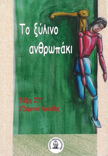 293363-Το ξύλινο ανθρωπάκι