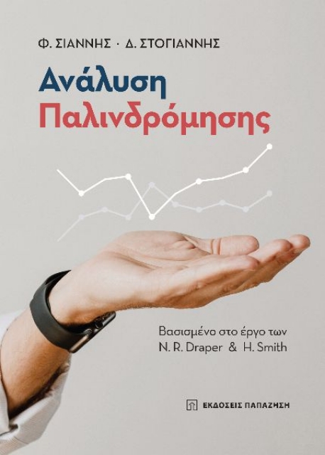 293372-Ανάλυση παλινδρόμησης