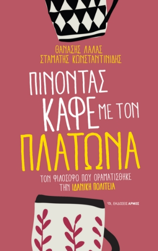 293377-Πίνοντας καφέ με τον Πλάτωνα