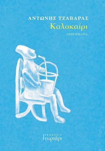 293378-Καλοκαίρι