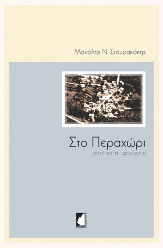 293386-Στο Περαχώρι