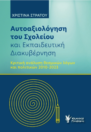 293393-Αυτοαξιόλογηση του σχολείου και εκπαιδευτική διακυβέρνηση