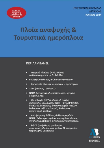 293408-Πλοία αναψυχής & τουριστικά ημερόπλοια 2024