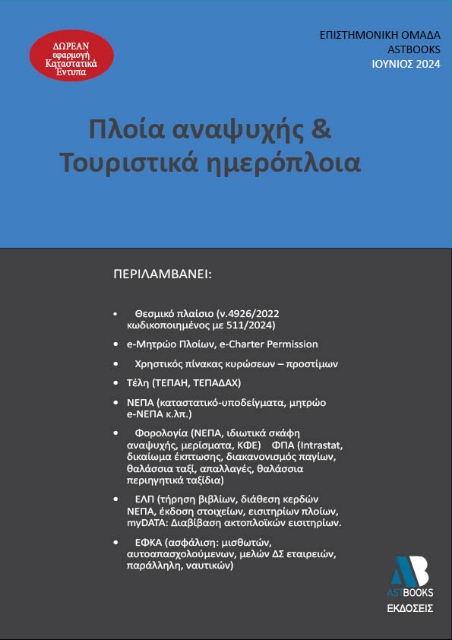 293408-Πλοία αναψυχής & τουριστικά ημερόπλοια 2024