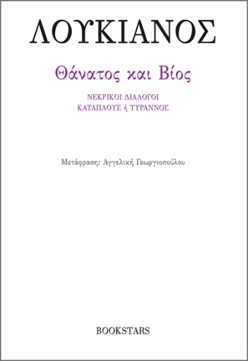 293415-Θάνατος και Βίος