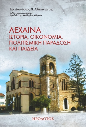 293420-Λεχαινά. Ιστορία, οικονομία, πολιτισμική παράδοση και παιδεία