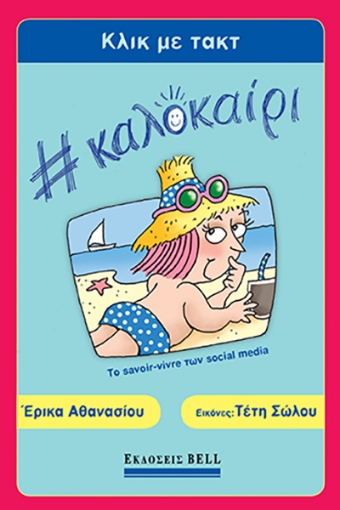 293423-Κλικ με Τακτ #Καλοκαίρι