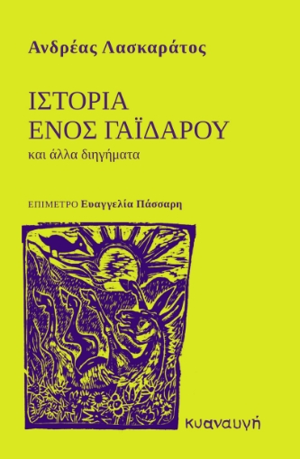 293444-Ιστορία ενός γαϊδάρου