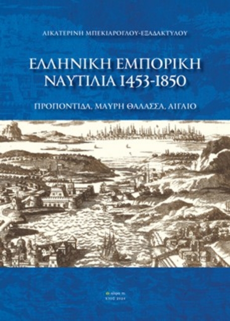 293445-Ελληνική Εμπορική Ναυτιλία 1453-1850