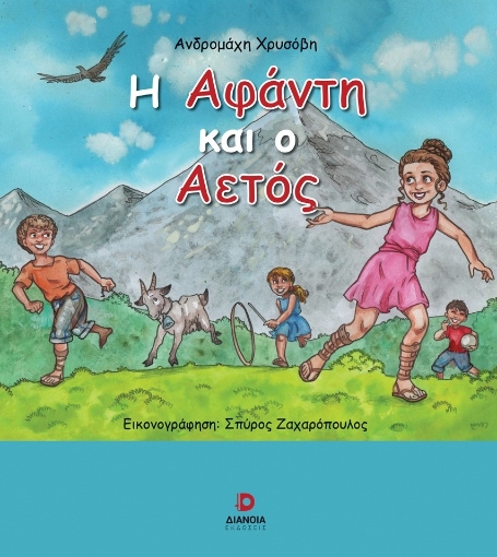 293452-Η Αφάντη και ο αετός