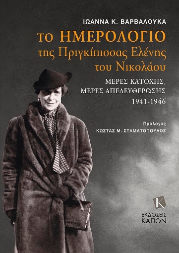 293457-Το ημερολόγιο της Πριγκίπισσας Ελένης του Νικολάου