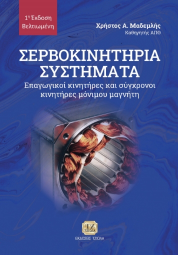 293472-Σερβοκινητήρια συστήματα