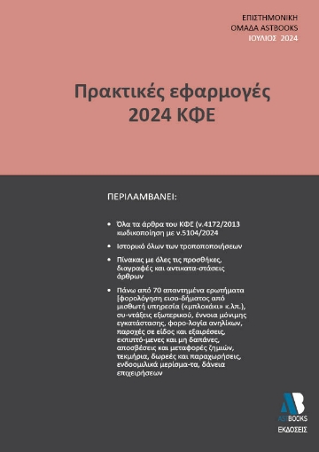 293480-Πρακτικές εφαρμογές 2024 ΚΦΕ