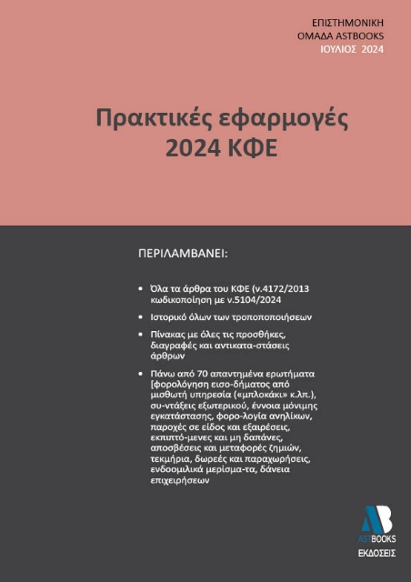 293480-Πρακτικές εφαρμογές 2024 ΚΦΕ