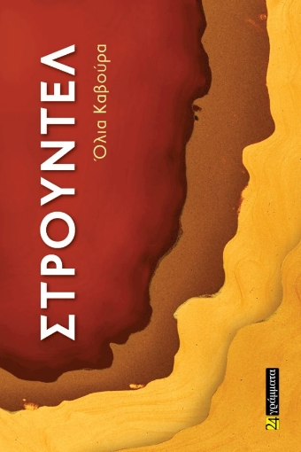 293484-Στρούντελ