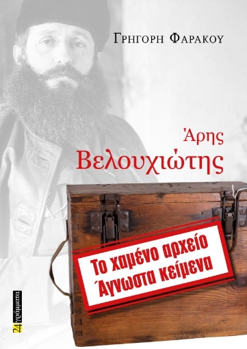 293487-Άρης Βελουχιώτης. Το χαμένο αρχείο - Άγνωστα κείμενα