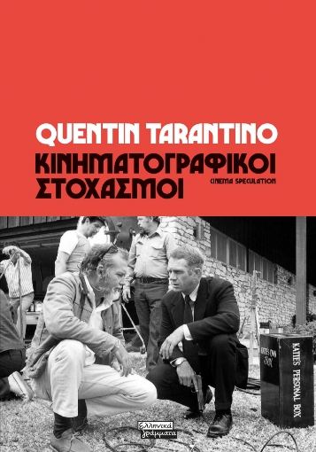 293488-Κινηματογραφικοί στοχασμοί