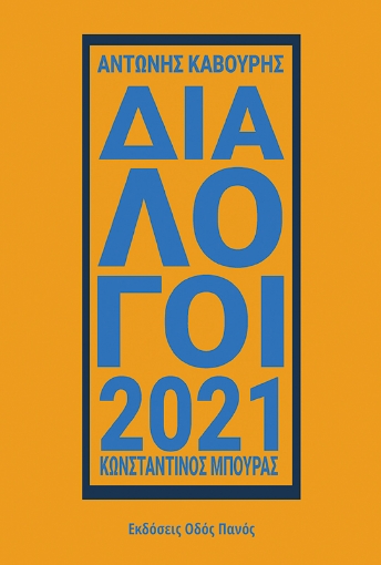 293491-Διάλογοι 2021