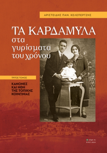 293523-Τα Καρδάμυλα στα γυρίσματα του χρόνου. Τρίτος τόμος