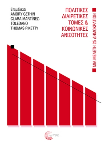 293530-Πολιτικές διαιρετικές τομές και κοινωνικές ανισότητες