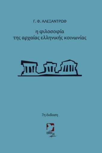 293534-Η φιλοσοφία της αρχαίας ελληνικής κοινωνίας