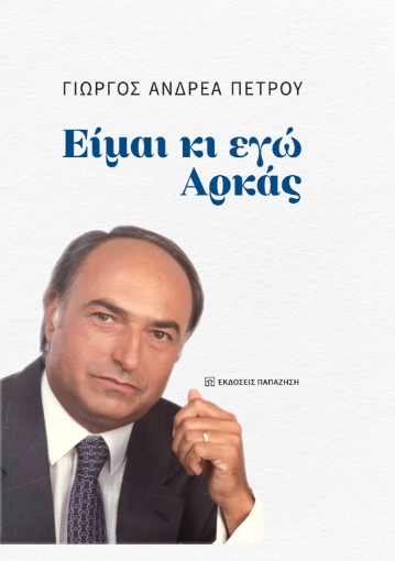 293537-Είμαι κι εγώ Αρκάς